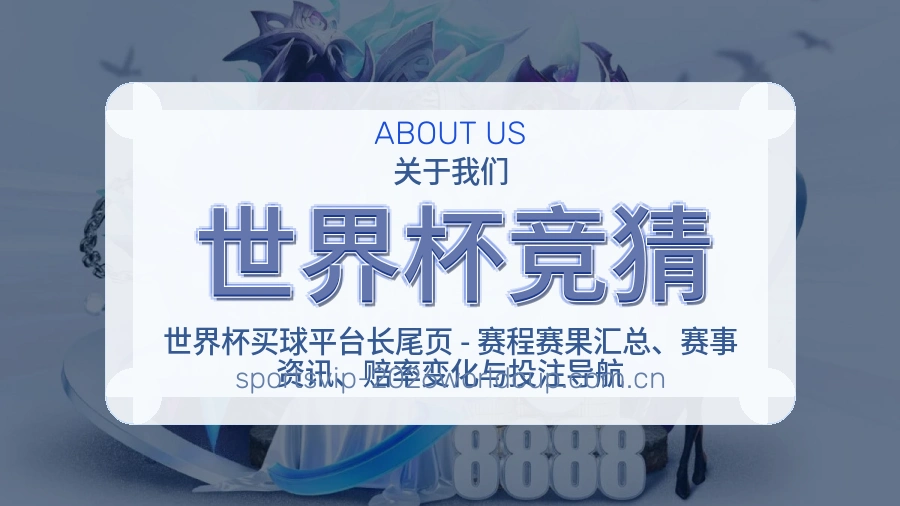 世界杯竞猜品牌介绍