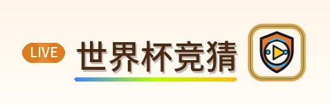 世界杯竞猜-2026美加墨世界杯